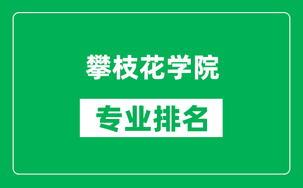 攀枝花學(xué)院專業(yè)排名一覽表,攀枝花學(xué)院哪些專業(yè)比較好