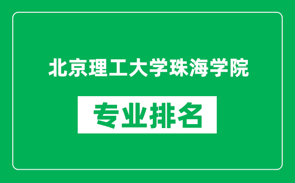 北京理工大學(xué)珠海學(xué)院專業(yè)排名一覽表,北京理工大學(xué)珠海學(xué)院哪些專業(yè)比較好