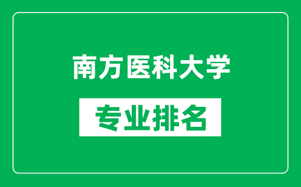 南方醫(yī)科大學專業(yè)排名一覽表,南方醫(yī)科大學哪些專業(yè)比較好