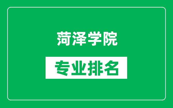 菏澤學(xué)院專(zhuān)業(yè)排名一覽表,菏澤學(xué)院哪些專(zhuān)業(yè)比較好