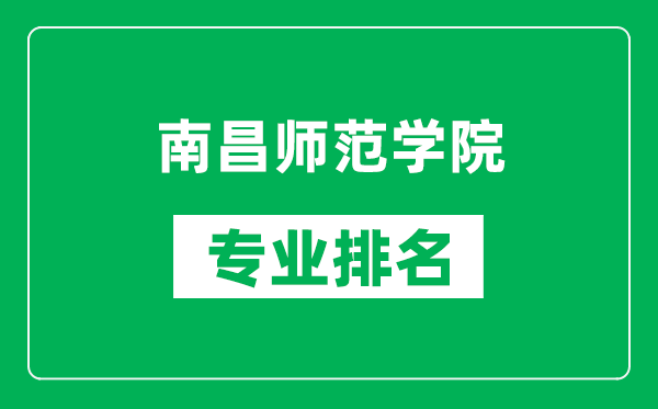 南昌師范學(xué)院專業(yè)排名一覽表,南昌師范學(xué)院哪些專業(yè)比較好