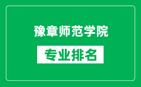 豫章師范學院專業(yè)排名一覽表,豫章師范學院哪些專業(yè)比較好