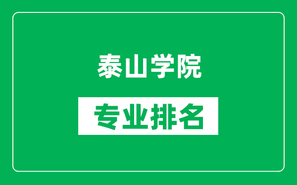 泰山學(xué)院專(zhuān)業(yè)排名一覽表,泰山學(xué)院哪些專(zhuān)業(yè)比較好
