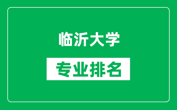 臨沂大學(xué)專業(yè)排名一覽表,臨沂大學(xué)哪些專業(yè)比較好