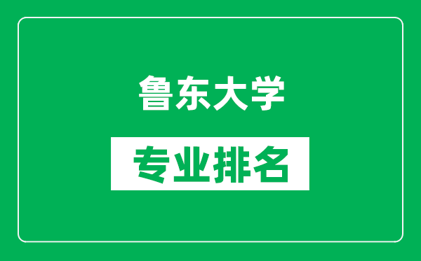 魯東大學(xué)專業(yè)排名一覽表,魯東大學(xué)哪些專業(yè)比較好