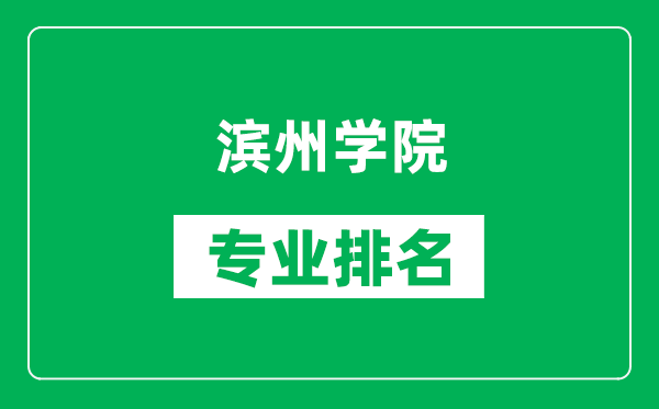 濱州學(xué)院專業(yè)排名一覽表,濱州學(xué)院哪些專業(yè)比較好