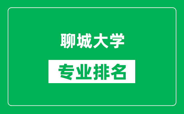 聊城大學(xué)專業(yè)排名一覽表,聊城大學(xué)哪些專業(yè)比較好