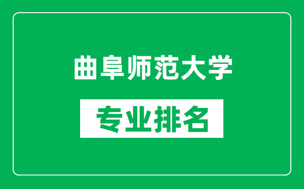 曲阜師范大學(xué)專業(yè)排名一覽表,曲阜師范大學(xué)哪些專業(yè)比較好