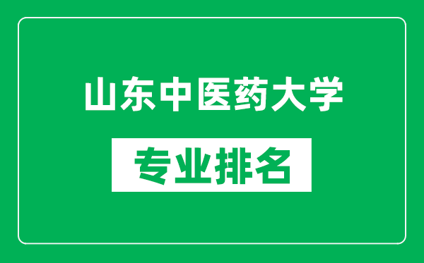 山東中醫(yī)藥大學(xué)專業(yè)排名一覽表,山東中醫(yī)藥大學(xué)哪些專業(yè)比較好