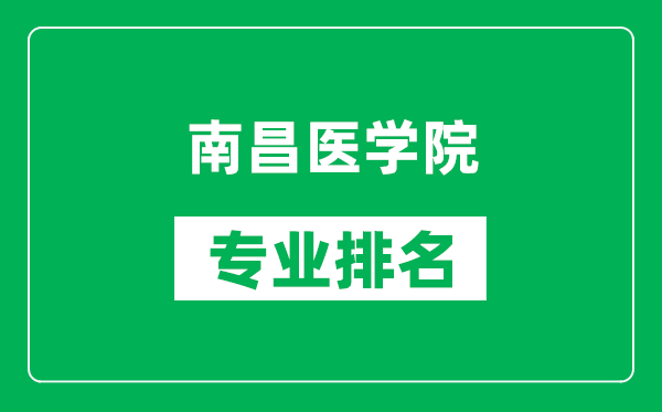 南昌醫(yī)學(xué)院專業(yè)排名一覽表,南昌醫(yī)學(xué)院哪些專業(yè)比較好
