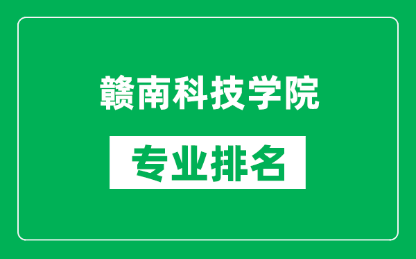 贛南科技學(xué)院專業(yè)排名一覽表,贛南科技學(xué)院哪些專業(yè)比較好