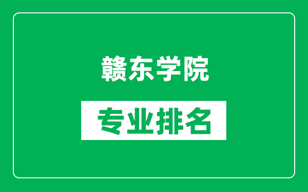 贛東學(xué)院專業(yè)排名一覽表,贛東學(xué)院哪些專業(yè)比較好