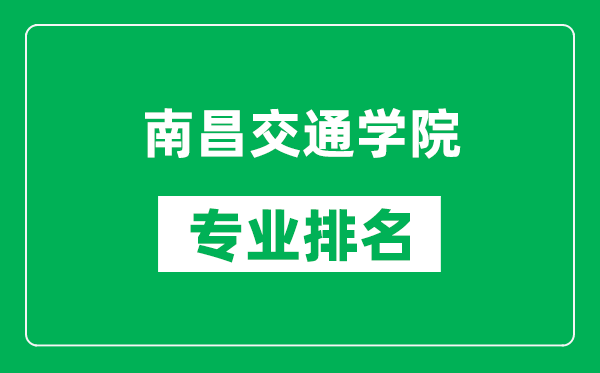 南昌交通學(xué)院專業(yè)排名一覽表,南昌交通學(xué)院哪些專業(yè)比較好