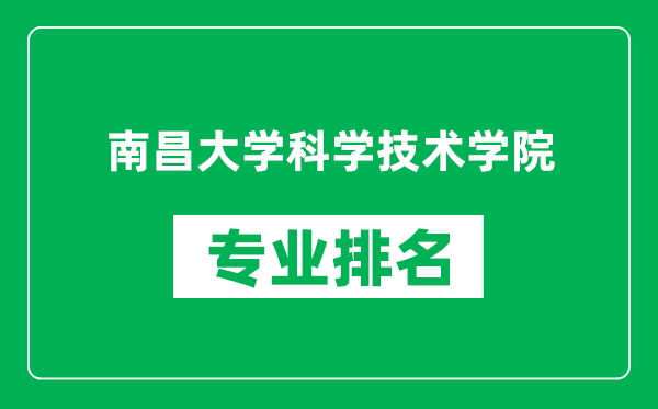 南昌大學(xué)科學(xué)技術(shù)學(xué)院專業(yè)排名一覽表,南昌大學(xué)科學(xué)技術(shù)學(xué)院哪些專業(yè)比較好