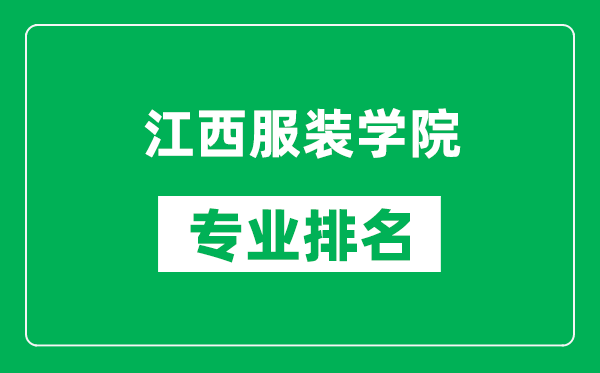 江西服裝學(xué)院專業(yè)排名一覽表,江西服裝學(xué)院哪些專業(yè)比較好