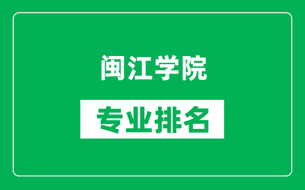 閩江學(xué)院專業(yè)排名一覽表,閩江學(xué)院哪些專業(yè)比較好