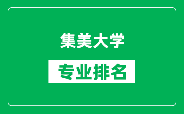 集美大學專業(yè)排名一覽表,集美大學哪些專業(yè)比較好