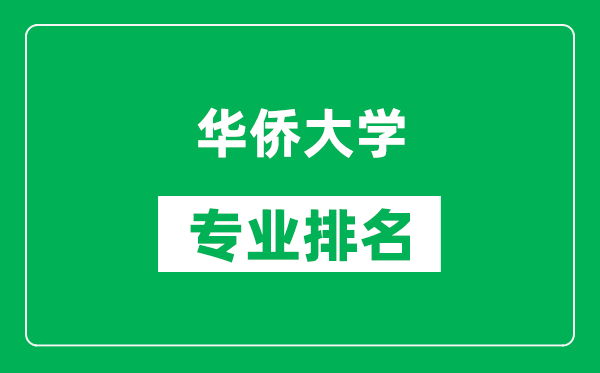 華僑大學專業(yè)排名一覽表,華僑大學哪些專業(yè)比較好
