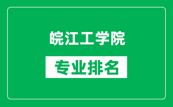 皖江工學(xué)院專業(yè)排名一覽表,皖江工學(xué)院哪些專業(yè)比較好