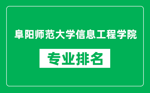 阜陽師范大學(xué)信息工程學(xué)院專業(yè)排名一覽表,阜陽師范大學(xué)信息工程學(xué)院哪些專業(yè)比較好