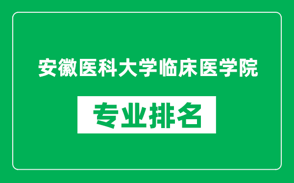 安徽醫(yī)科大學(xué)臨床醫(yī)學(xué)院專業(yè)排名一覽表,安徽醫(yī)科大學(xué)臨床醫(yī)學(xué)院哪些專業(yè)比較好