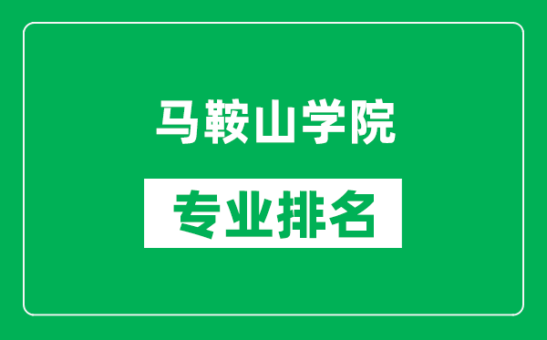 馬鞍山學(xué)院專業(yè)排名一覽表,馬鞍山學(xué)院哪些專業(yè)比較好