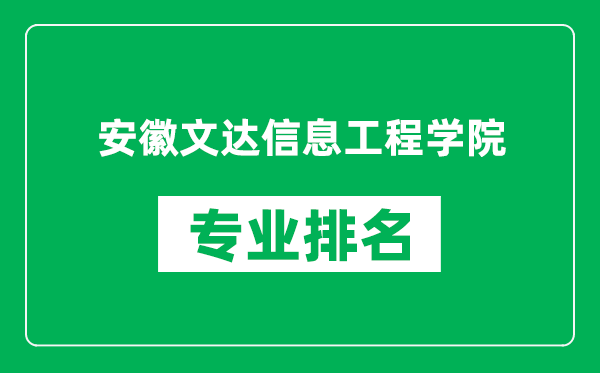 安徽文達(dá)信息工程學(xué)院專業(yè)排名一覽表,安徽文達(dá)信息工程學(xué)院哪些專業(yè)比較好