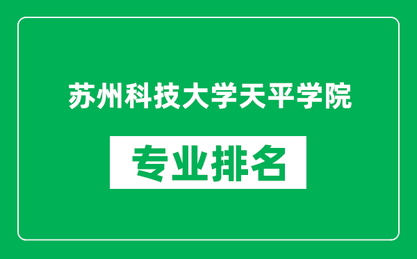 蘇州科技大學(xué)天平學(xué)院專業(yè)排名一覽表,蘇州科技大學(xué)天平學(xué)院哪些專業(yè)比較好
