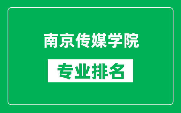 南京傳媒學(xué)院專業(yè)排名一覽表,南京傳媒學(xué)院哪些專業(yè)比較好