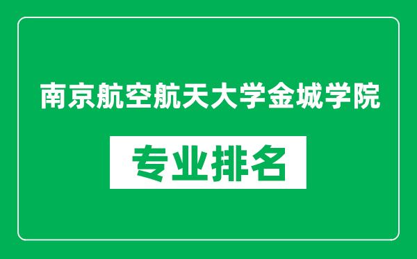 南京航空航天大學(xué)金城學(xué)院專業(yè)排名一覽表,南京航空航天大學(xué)金城學(xué)院哪些專業(yè)比較好