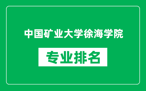 中國礦業(yè)大學(xué)徐海學(xué)院專業(yè)排名一覽表,中國礦業(yè)大學(xué)徐海學(xué)院哪些專業(yè)比較好