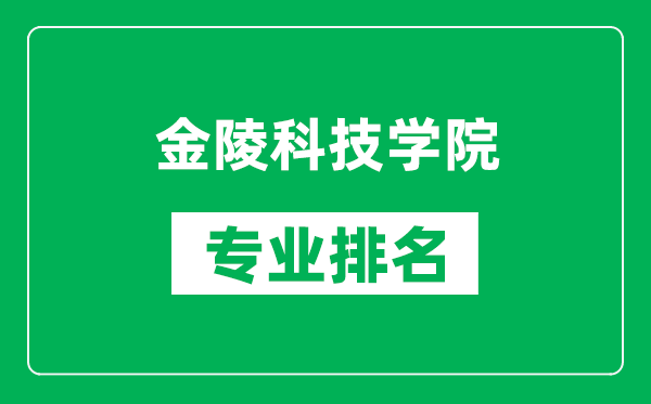 金陵科技學(xué)院專業(yè)排名一覽表,金陵科技學(xué)院哪些專業(yè)比較好
