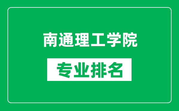 南通理工學(xué)院專業(yè)排名一覽表,南通理工學(xué)院哪些專業(yè)比較好