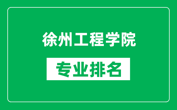 徐州工程學(xué)院專業(yè)排名一覽表,徐州工程學(xué)院哪些專業(yè)比較好