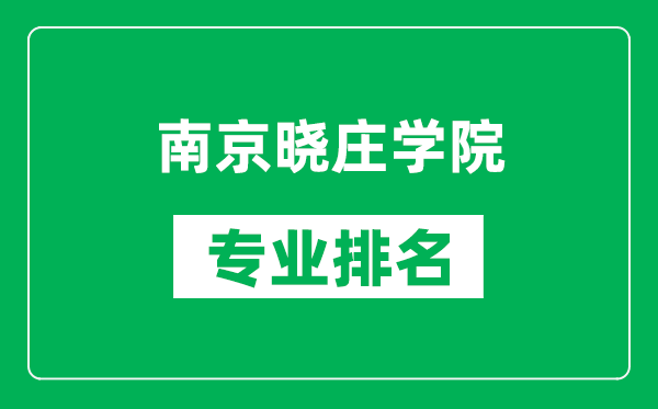 南京曉莊學(xué)院專業(yè)排名一覽表,南京曉莊學(xué)院哪些專業(yè)比較好