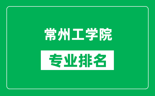 常州工學(xué)院專業(yè)排名一覽表,常州工學(xué)院哪些專業(yè)比較好