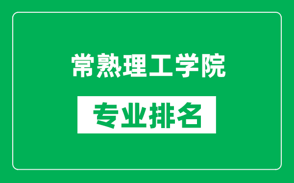 常熟理工學院專業(yè)排名一覽表,常熟理工學院哪些專業(yè)比較好