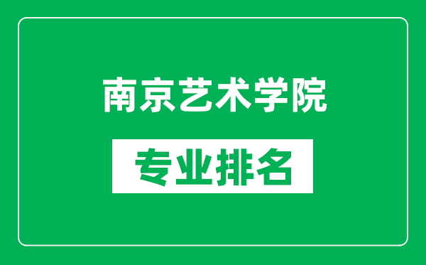 南京藝術(shù)學(xué)院專業(yè)排名一覽表,南京藝術(shù)學(xué)院哪些專業(yè)比較好