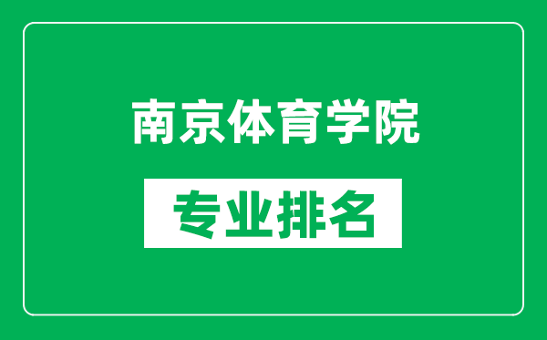 南京體育學(xué)院專業(yè)排名一覽表,南京體育學(xué)院哪些專業(yè)比較好