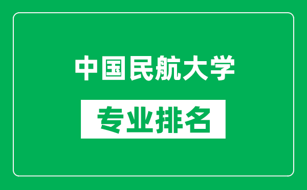 中國民航大學專業(yè)排名一覽表,中國民航大學哪些專業(yè)比較好