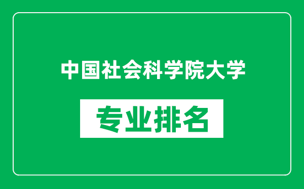 中國(guó)社會(huì)科學(xué)院大學(xué)專業(yè)排名一覽表,中國(guó)社會(huì)科學(xué)院大學(xué)哪些專業(yè)比較好