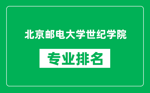北京郵電大學(xué)世紀(jì)學(xué)院專業(yè)排名一覽表,北京郵電大學(xué)世紀(jì)學(xué)院哪些專業(yè)比較好