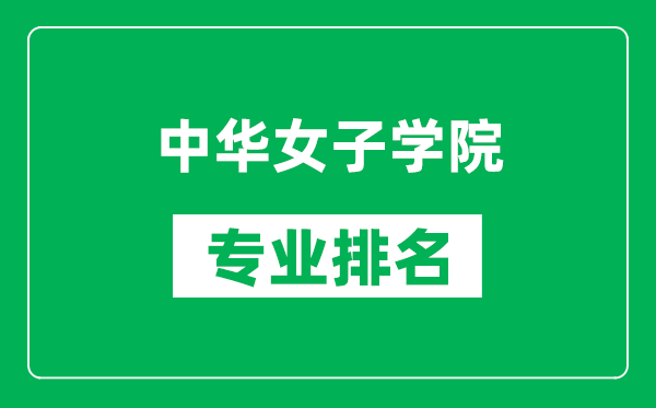中華女子學(xué)院專業(yè)排名一覽表,中華女子學(xué)院哪些專業(yè)比較好