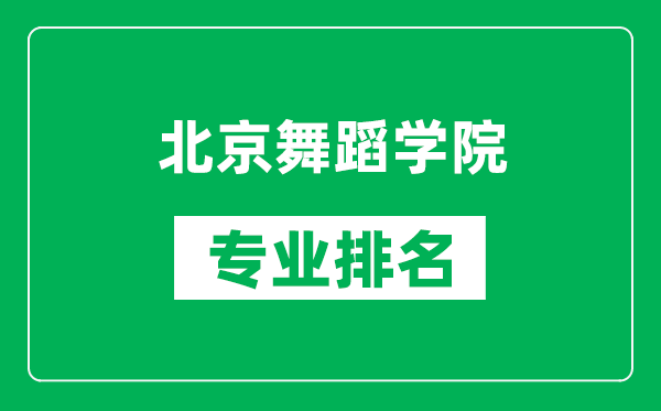 北京舞蹈學院專業(yè)排名一覽表,北京舞蹈學院哪些專業(yè)比較好