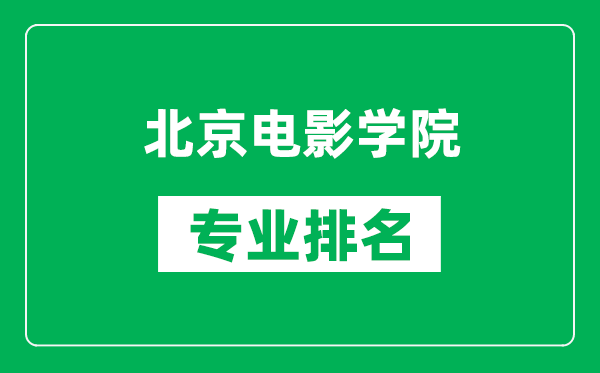 北京電影學(xué)院專業(yè)排名一覽表,北京電影學(xué)院哪些專業(yè)比較好