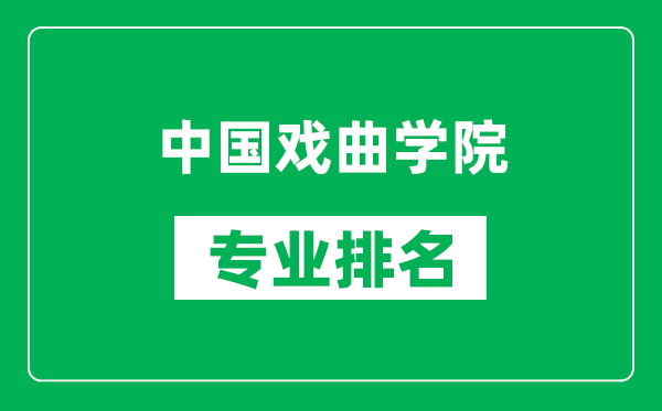 中國戲曲學(xué)院專業(yè)排名一覽表,中國戲曲學(xué)院哪些專業(yè)比較好