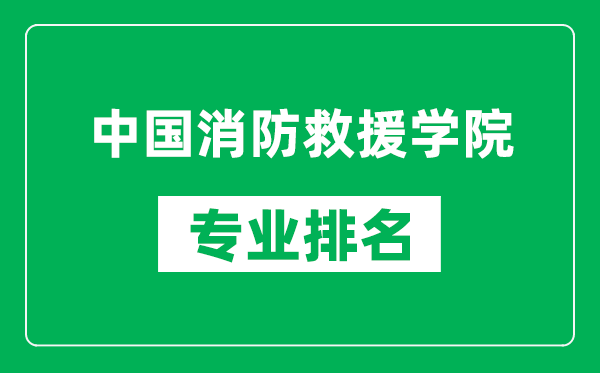 中國消防救援學院專業(yè)排名一覽表,中國消防救援學院哪些專業(yè)比較好