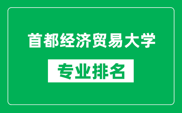 首都經濟貿易大學專業(yè)排名一覽表,首都經濟貿易大學哪些專業(yè)比較好