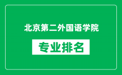 北京第二外國語學(xué)院專業(yè)排名一覽表_哪些專業(yè)比較好