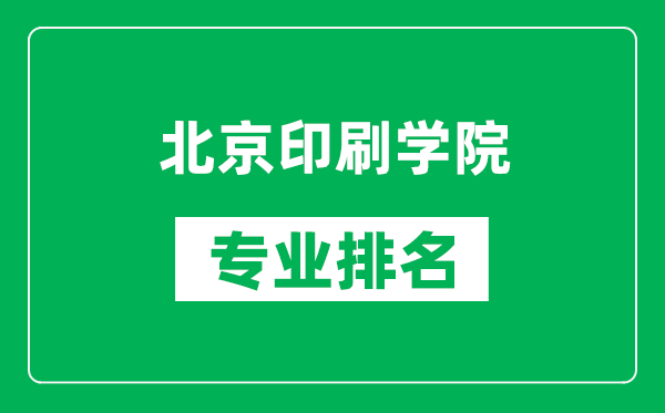 北京印刷學院專業(yè)排名一覽表,北京印刷學院哪些專業(yè)比較好